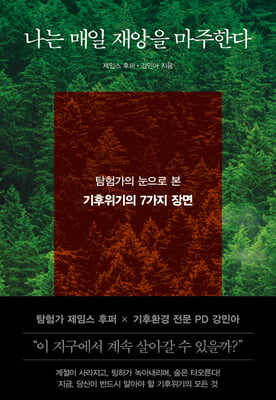 나는 매일 재앙을 마주한다 [전자자료] : 탐험가의 눈으로 본 기후위기의 7가지 장면