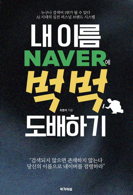 내 이름 Naver에 벅벅 도배하기