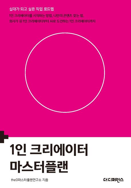 1인 크리에이터 마스터플랜