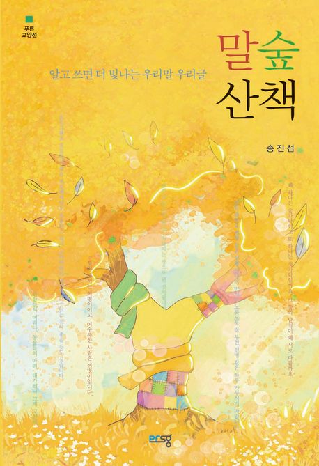 말숲산책 : 알고 쓰면 더 빛나는 우리말 우리글