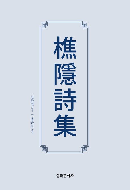 樵隱詩集