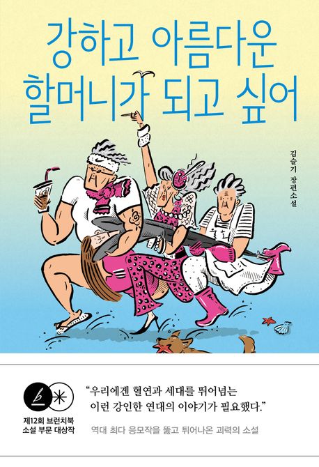 강하고 아름다운 할머니가 되고 싶어 : 김슬기 장편소설