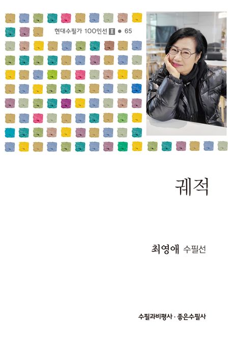 궤적 : 최영애 수필선