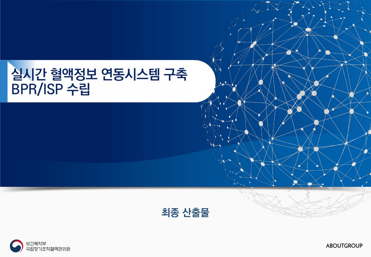 실시간 혈액정보 연동시스템 구축 BPR/ISP 수립 [전자자료] : 최종 산출물