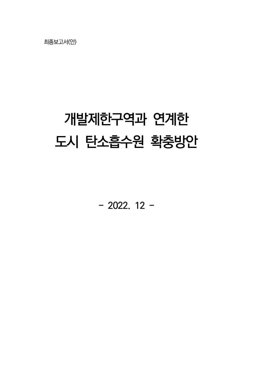 개발제한구역과 연계한 도시 탄소흡수원 확충방안 [전자자료] : 최종보고서(안)