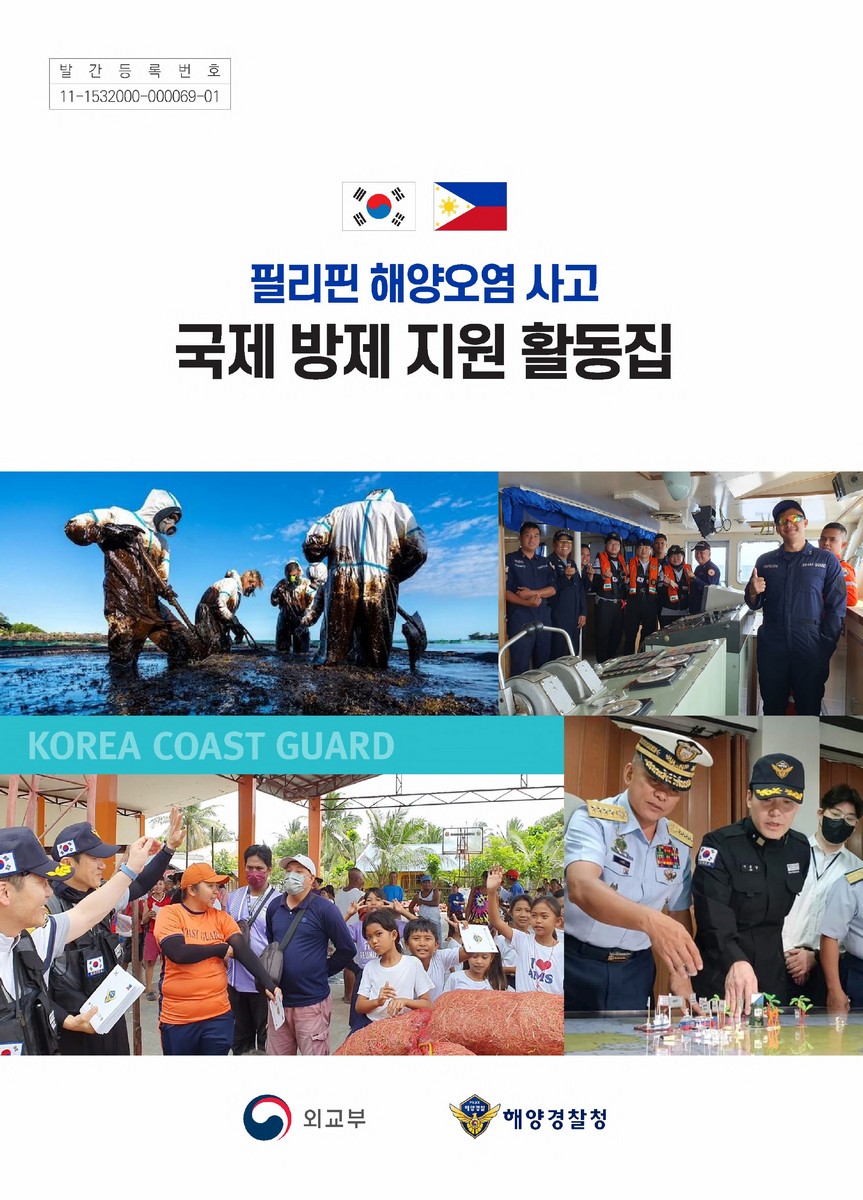 (필리핀 해양오염 사고) 국제 방제 지원 활동집 [전자자료]