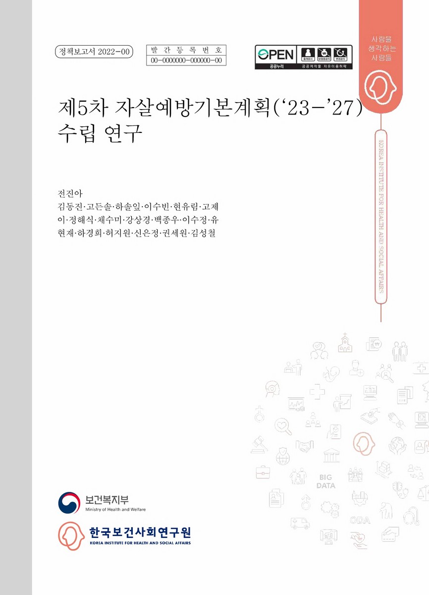 (제5차) 자살예방기본계획('23-'27) 수립 연구 [전자자료]