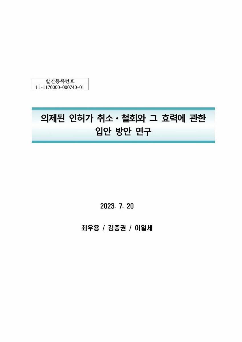 의제된 인허가 취소·철회와 그 효력에 관한 입안 방안 연구 [전자자료]