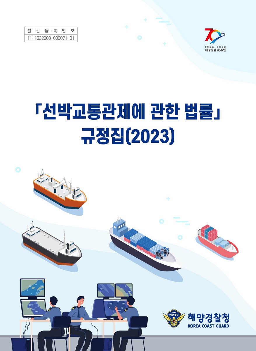 「선박교통관제에 관한 법률」 규정집. 2023 [전자자료]
