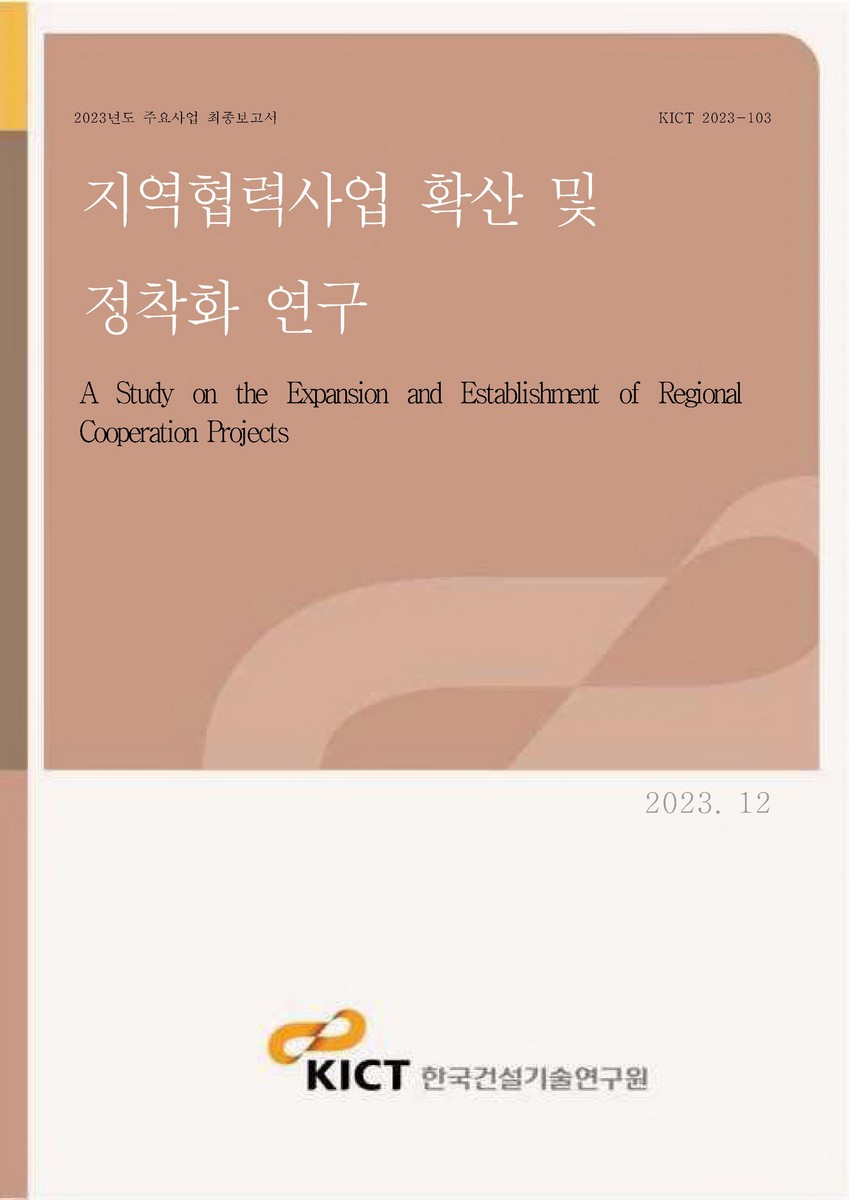 지역협력사업 확산 및 정착화 연구 = A study on the expansion and establishment of regional cooperation projects [전자자료]