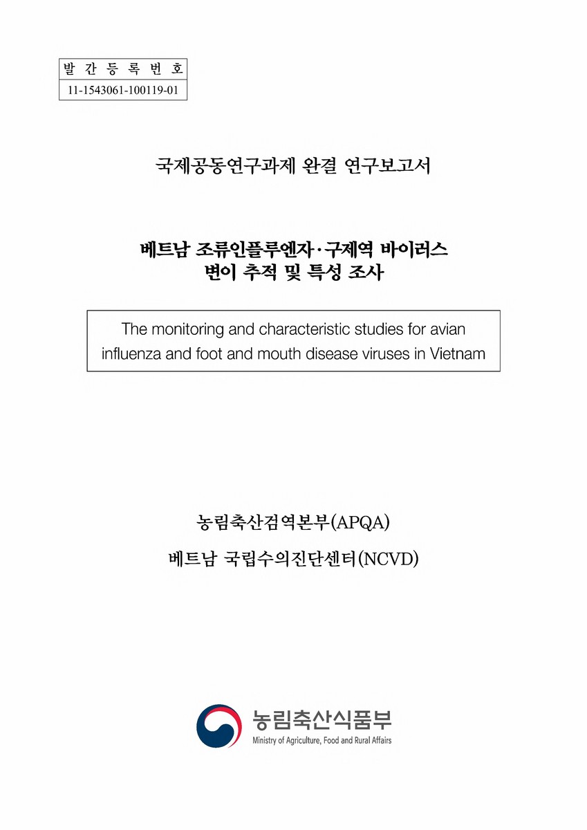 베트남 조류인플루엔자·구제역 바이러스 변이 추적 및 특성 조사 = The monitoring and characteristic studies for avian influenza and foot and mouth disease viruses in Vietnam : 국제공동연구과제 완결 연구보고서