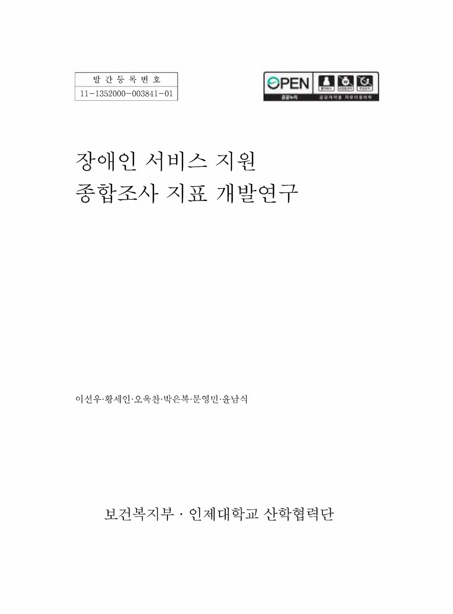 장애인 서비스 지원 종합조사 지표 개발연구 [전자자료]