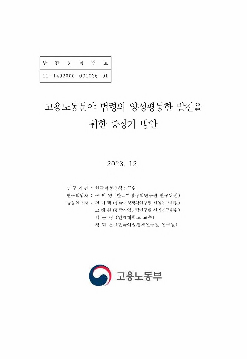 고용노동분야 법령의 양성평등한 발전을 위한 중장기 방안 [전자자료]