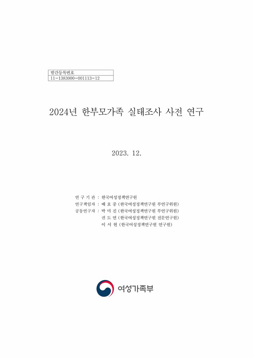 (2024년) 한부모가족 실태조사 사전 연구 [전자자료]