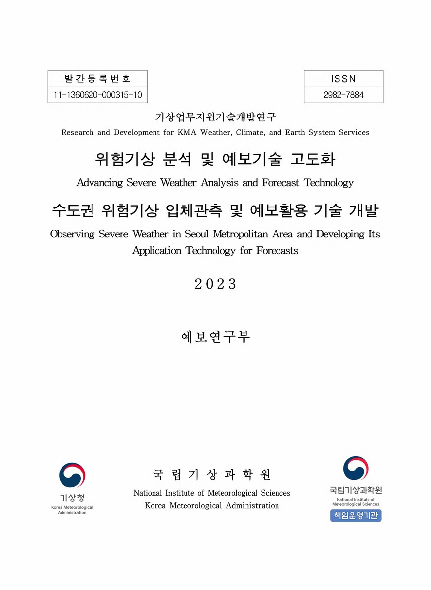 위험기상분석 및 예보기술 고도화 [전자자료] = Advancing severe weather analysis and forecast technology ; 수도권 위험기상 입체관측 및 예보활용 기술 개발 = Observing severe weather in Seoul metropolitan area and developing its application technology for forecasts