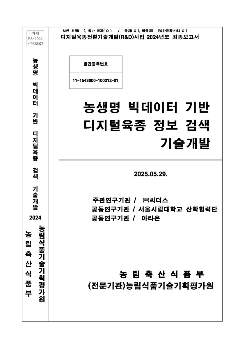농생명 빅데이터 기반 디지털육종 정보 검색 기술개발