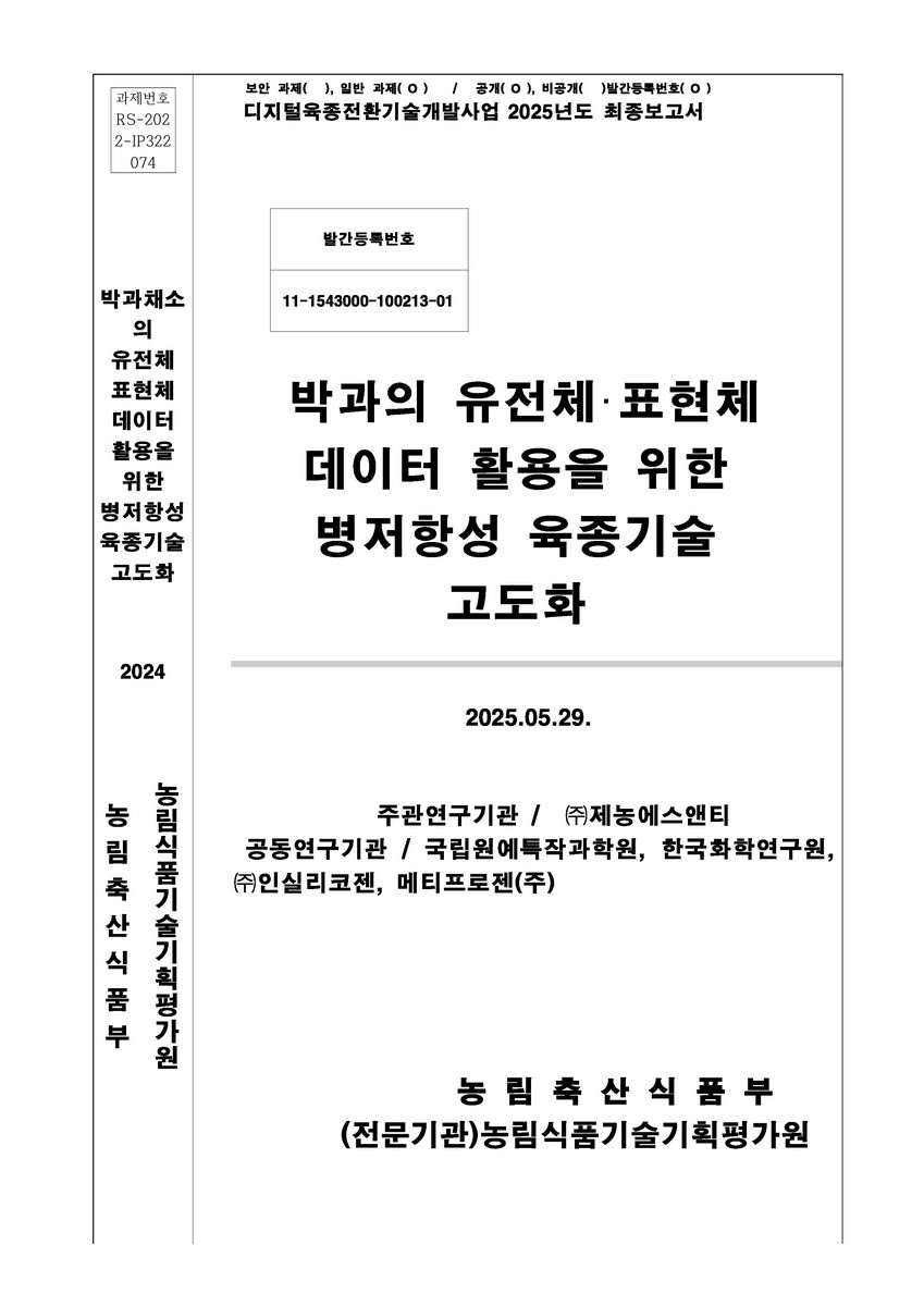 박과의 유전체·표현체 데이터 활용을 위한 병저항성 육종기술 고도화