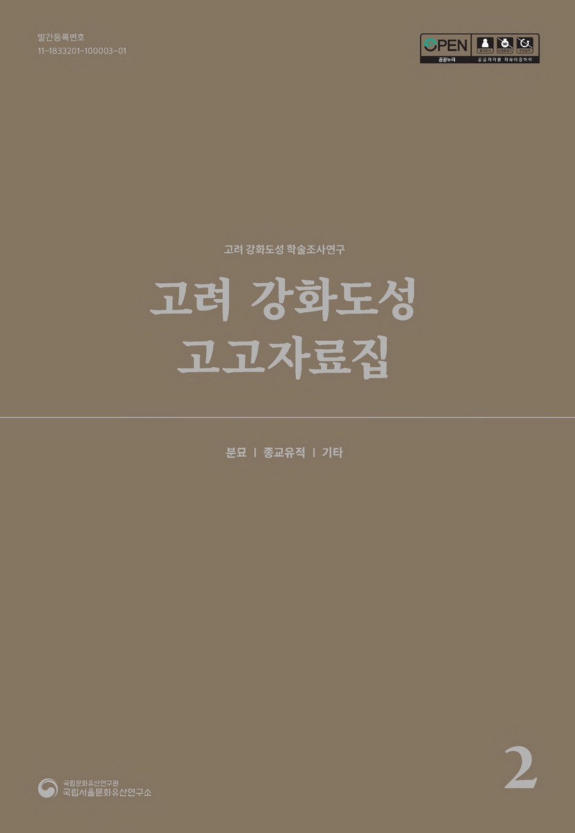 고려 강화도성 고고자료집. 1-3