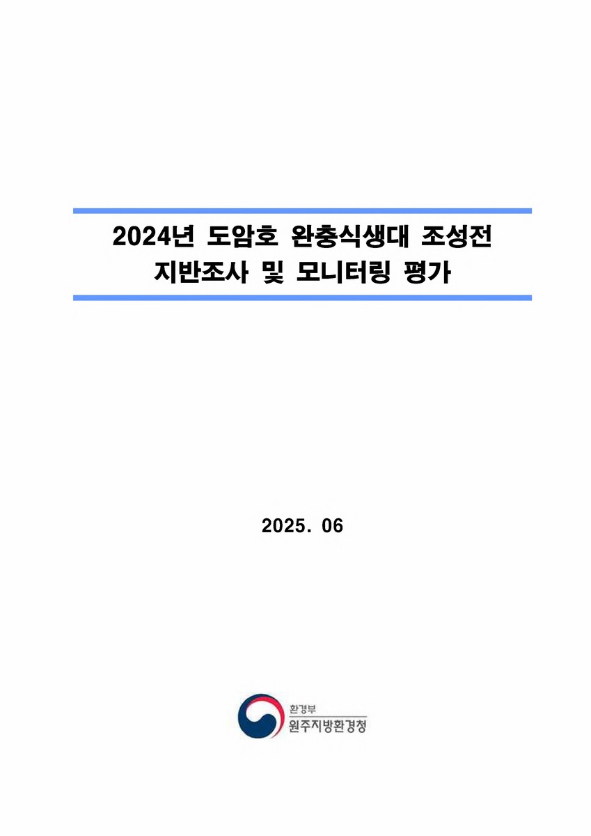 (2024년) 도암호 완충식생대 조성전 지반조사 및 모니터링 평가