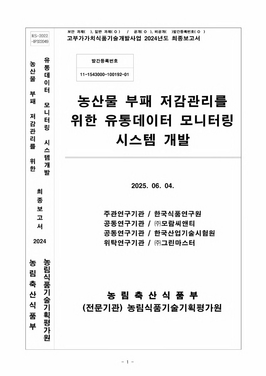 농산물 부패 저감관리를 위한 유통데이터 모니터링 시스템 개발