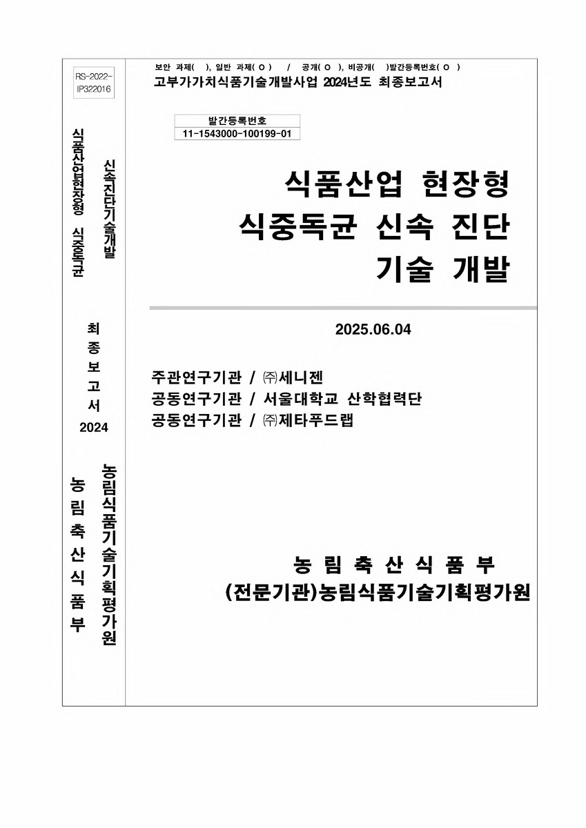 식품산업 현장형 식중독균 신속 진단 기술 개발