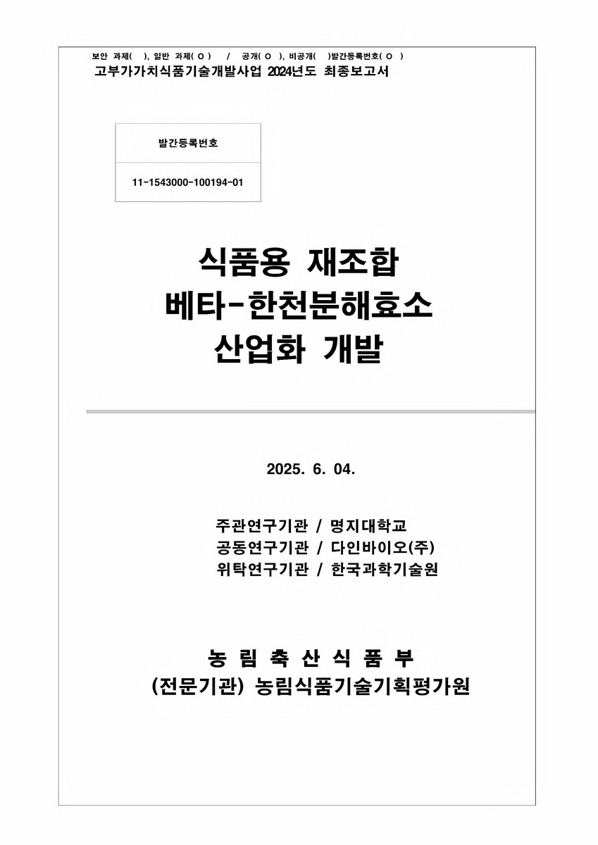 식품용 재조합 베타-한천분해효소 산업화 개발