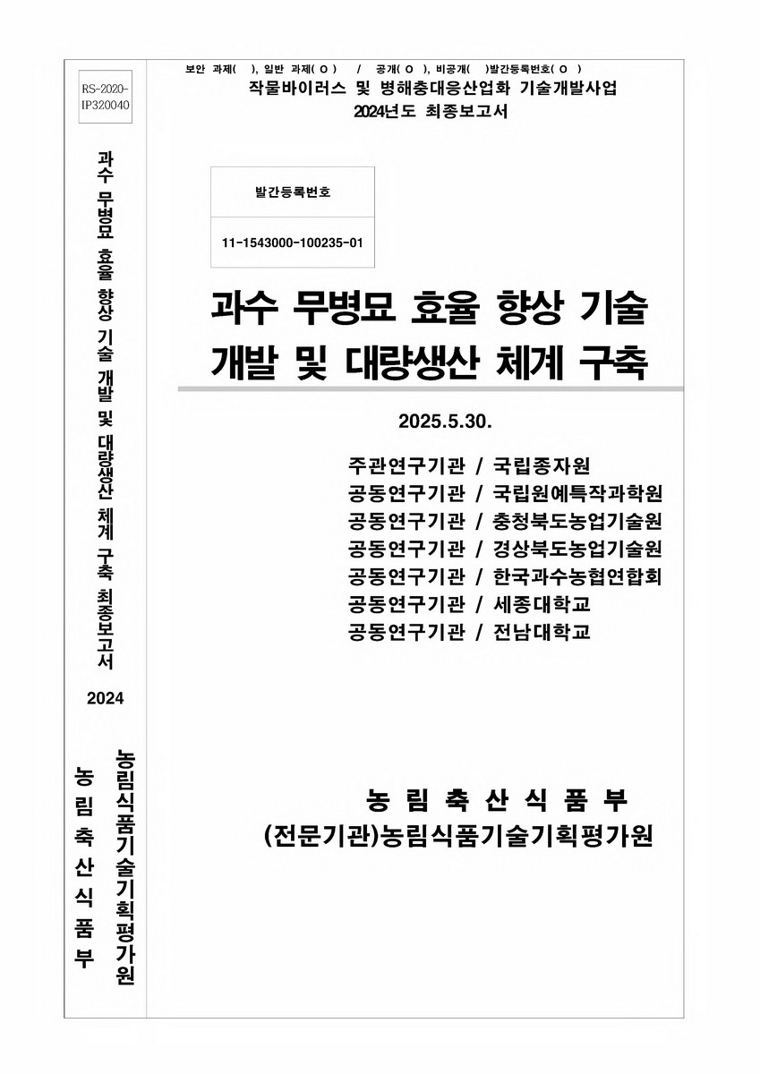 과수 무병묘 효율 향상 기술 개발 및 대량생산 체계 구축