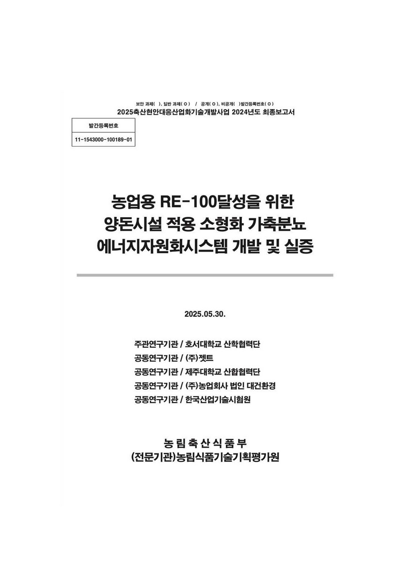 농업용 RE-100달성을 위한 양돈시설 적용 소형화 가축분뇨 에너지자원화시스템 개발 및 실증