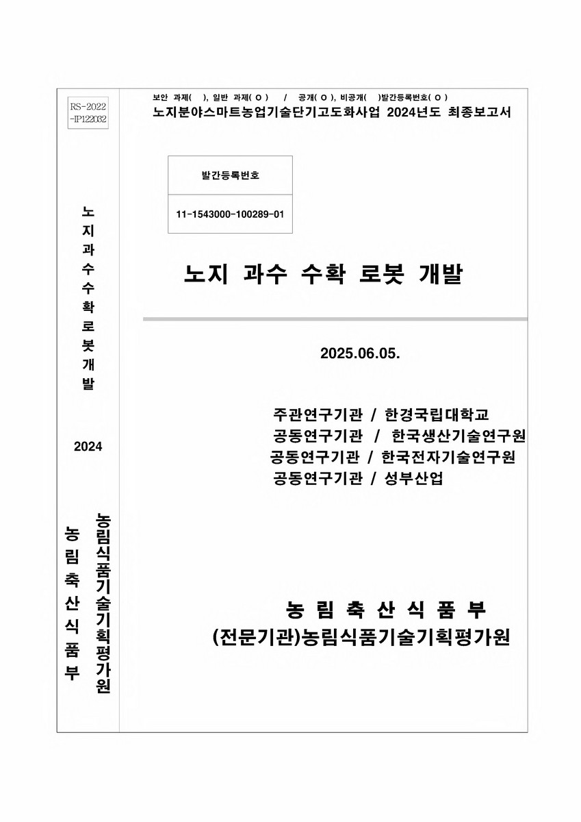 노지 과수 수확 로봇 개발
