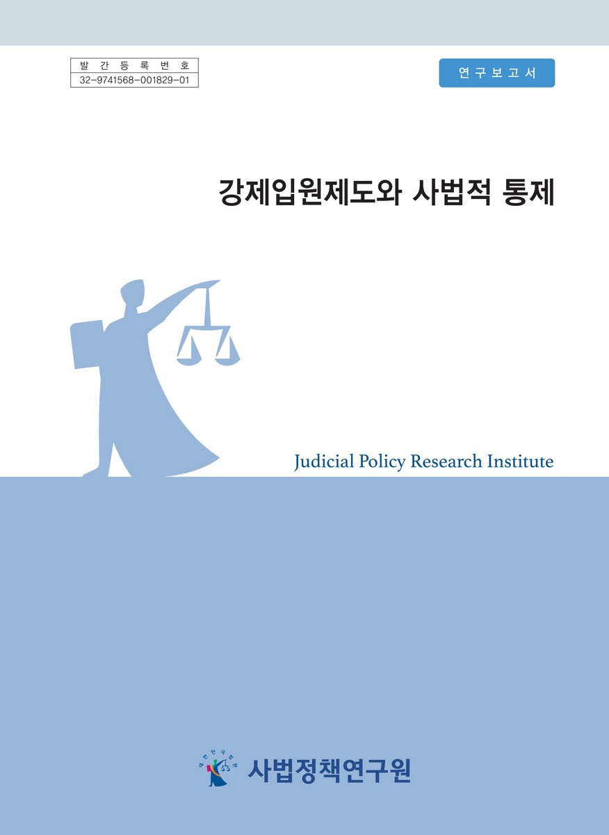 강제입원제도와 사법적 통제 = Compulsory hospitalization and judicial control