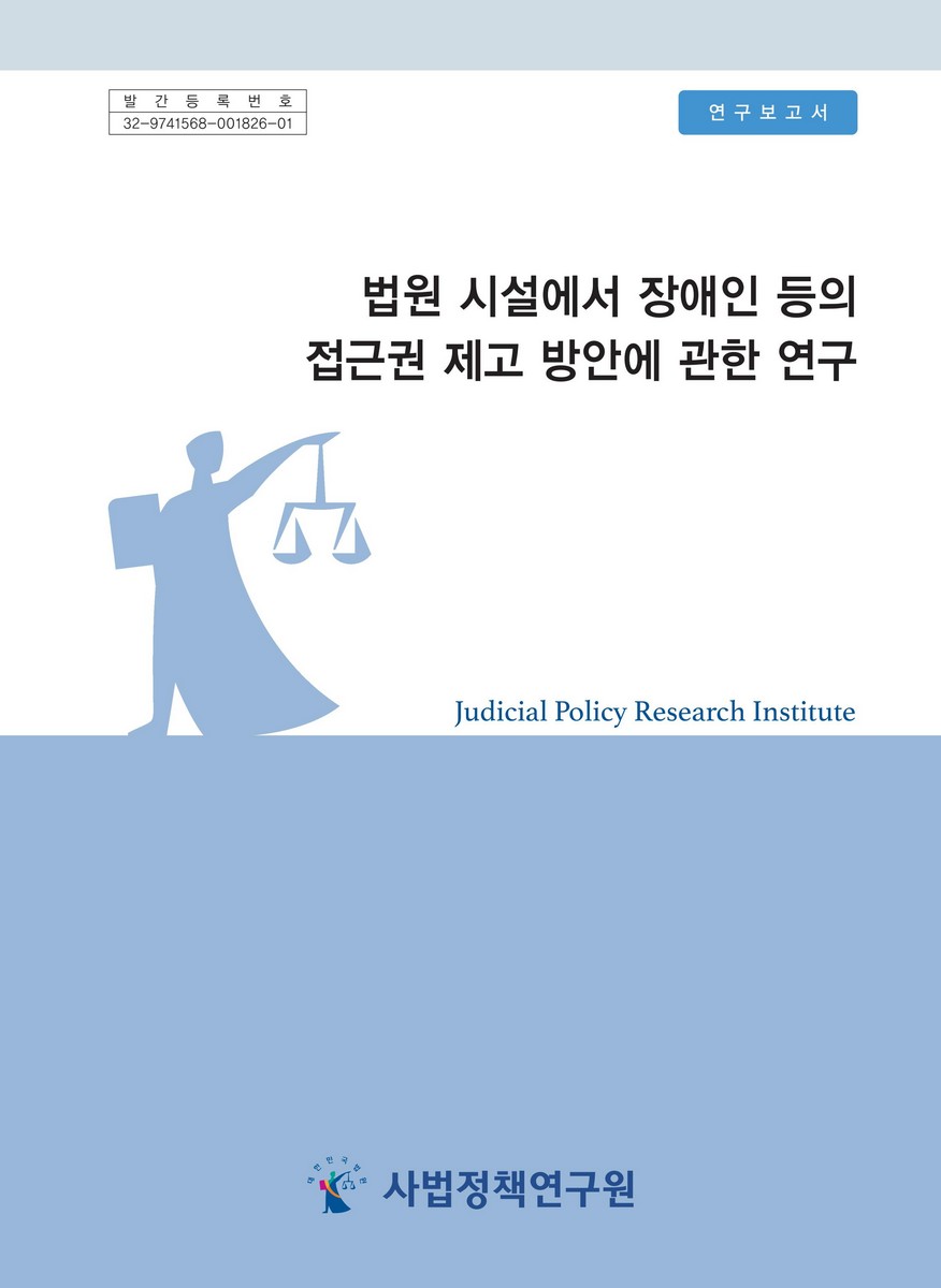 법원 시설에서 장애인 등의 접근권 제고 방안에 관한 연구 = Research on enhancing accessibility rights for persons with disabilities in court facilities