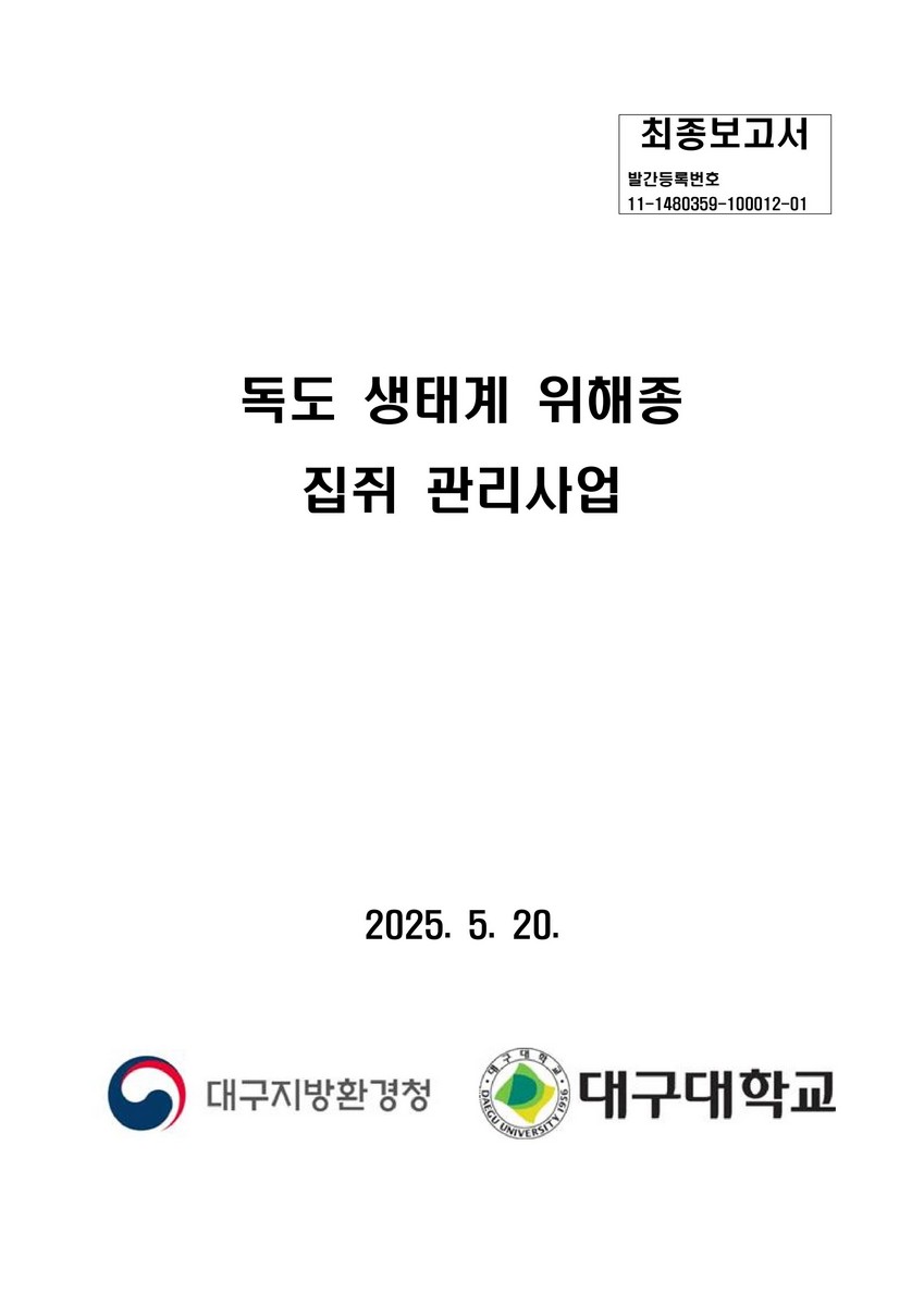 독도 생태계 위해종 집쥐 관리사업