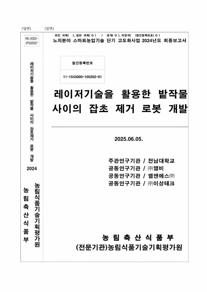 레이저기술을 활용한 밭작물 사이의 잡초 제거 로봇 개발
