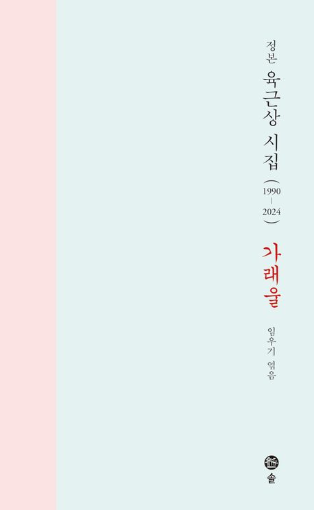 가래울 : 정본 육근상 시집(1990-2024)