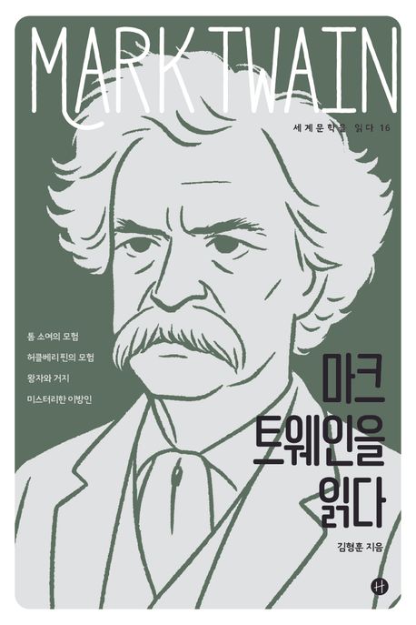 마크 트웨인을 읽다 = Mark Twain