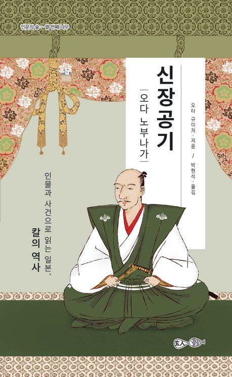 신장공기 : 오다 노부나가 : 인물과 사건으로 읽는 일본, 칼의 역사