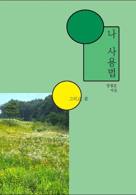 나 사용법 : 그리고 봄