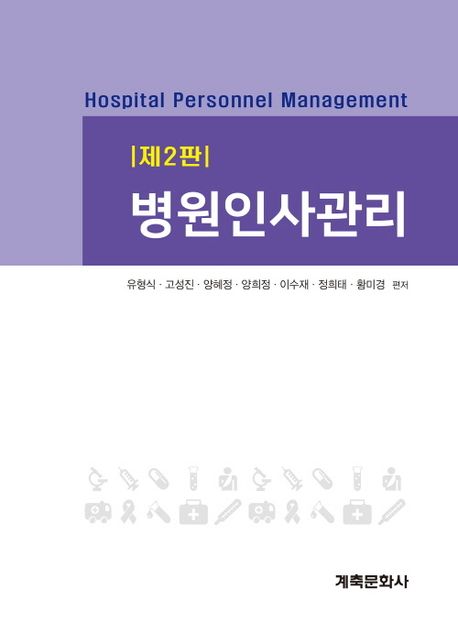 병원인사관리 = Hospital personnel management