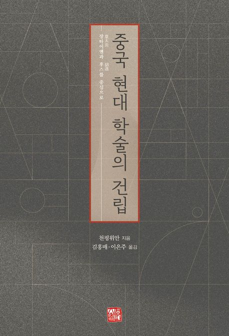 중국 현대 학술의 건립 : 장타이옌(章炳麟)과 후스(胡適)를 중심으로
