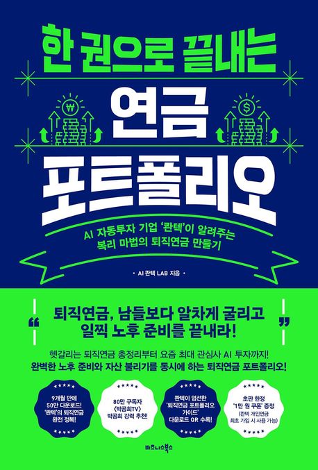 한 권으로 끝내는 연금 포트폴리오 : AI 자동투자 기업 ‘콴텍’이 알려주는 복리 마법의 퇴직연금 만들기