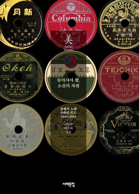 동아시아 팝, 소실의 자취 : 유행의 노래 시대의 곡조, 1914~1945