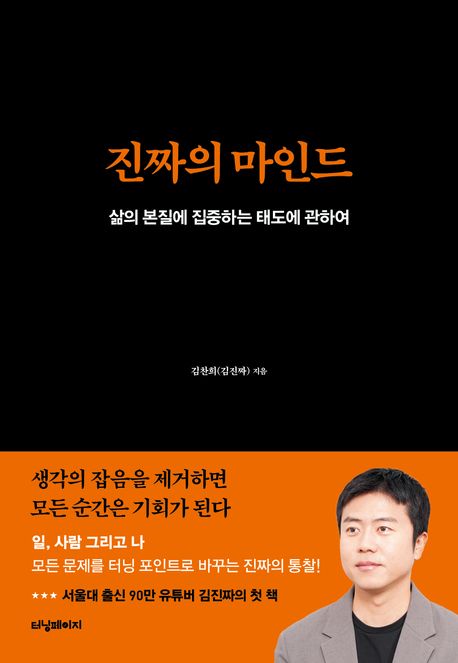 진짜의 마인드 : 삶의 본질에 집중하는 태도에 관하여