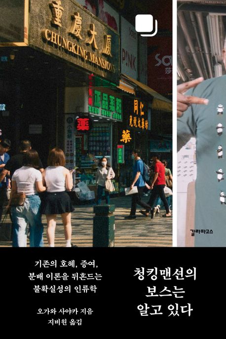 청킹맨션의 보스는 알고 있다 : 기존의 호혜, 증여, 분배 이론을 뒤흔드는 불확실성의 인류학