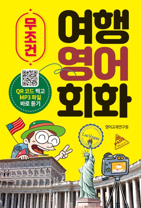 (무조건) 여행 영어 회화
