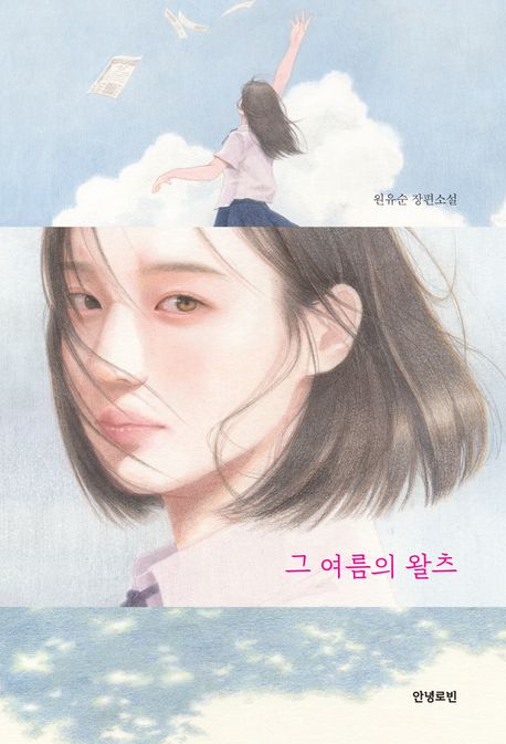 그 여름의 왈츠 : 원유순 장편소설