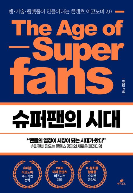 슈퍼팬의 시대 = The age of super fans : 팬·기술·플랫폼이 만들어내는 콘텐츠 이코노미 2.0
