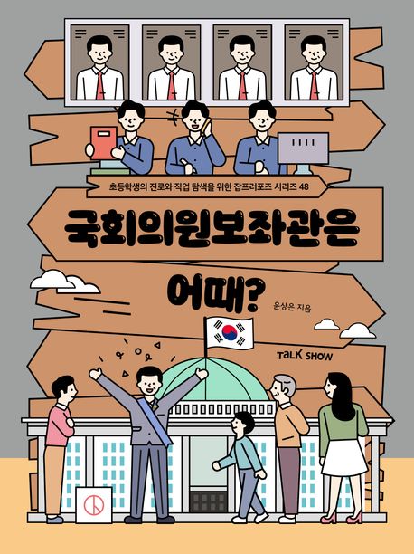 국회의원 보좌관은 어때?