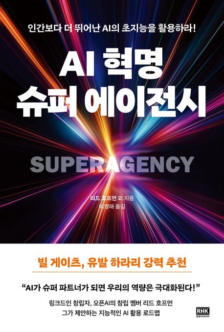 AI 혁명 슈퍼 에이전시 : 인간보다 더 뛰어난 AI의 초지능을 활용하라!