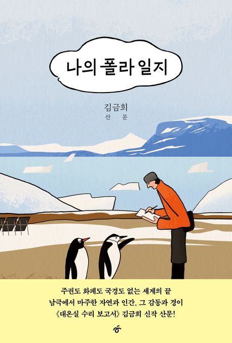 나의 폴라 일지 : 김금희 산문 : 큰글자도서