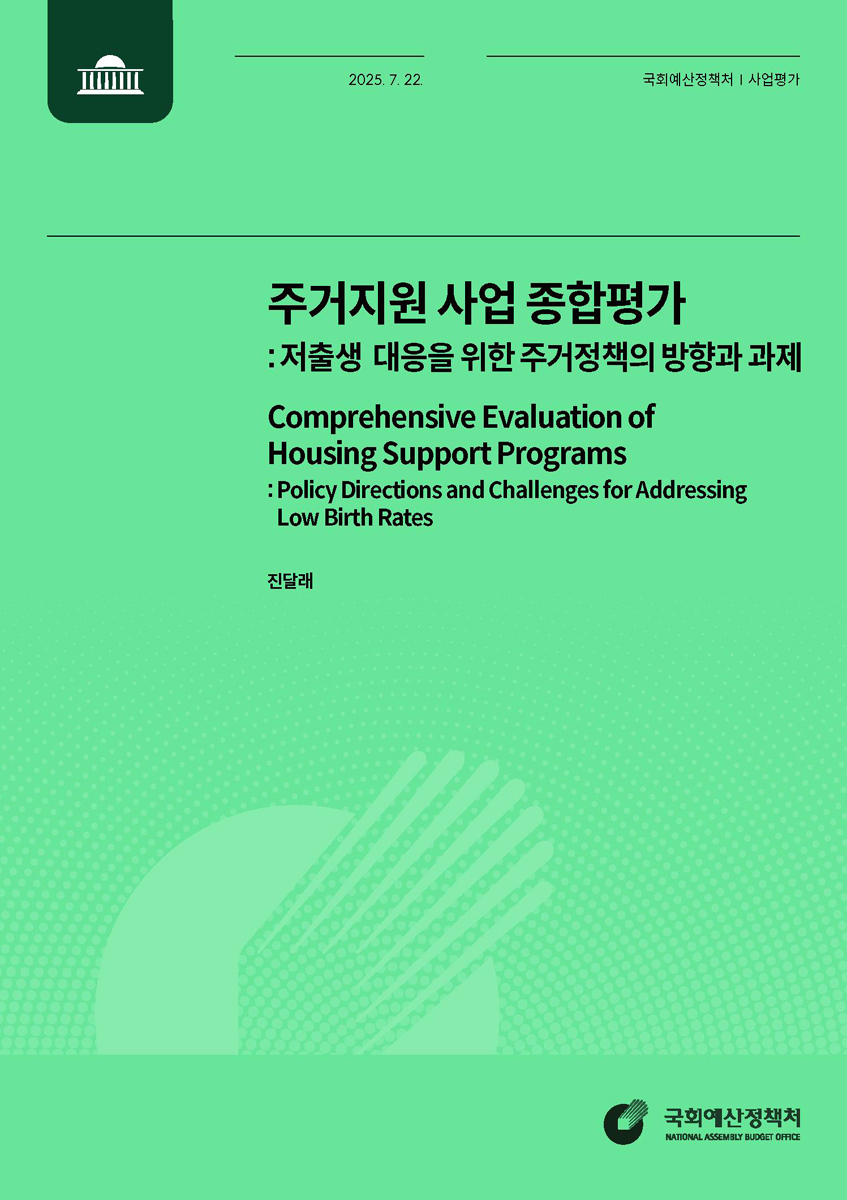주거지원 사업 종합평가 : 저출생 대응을 위한 주거정책의 방향과 과제 = Comprehensive evaluation of housing support programs : policy directions and challenges for addressing low birth rates
